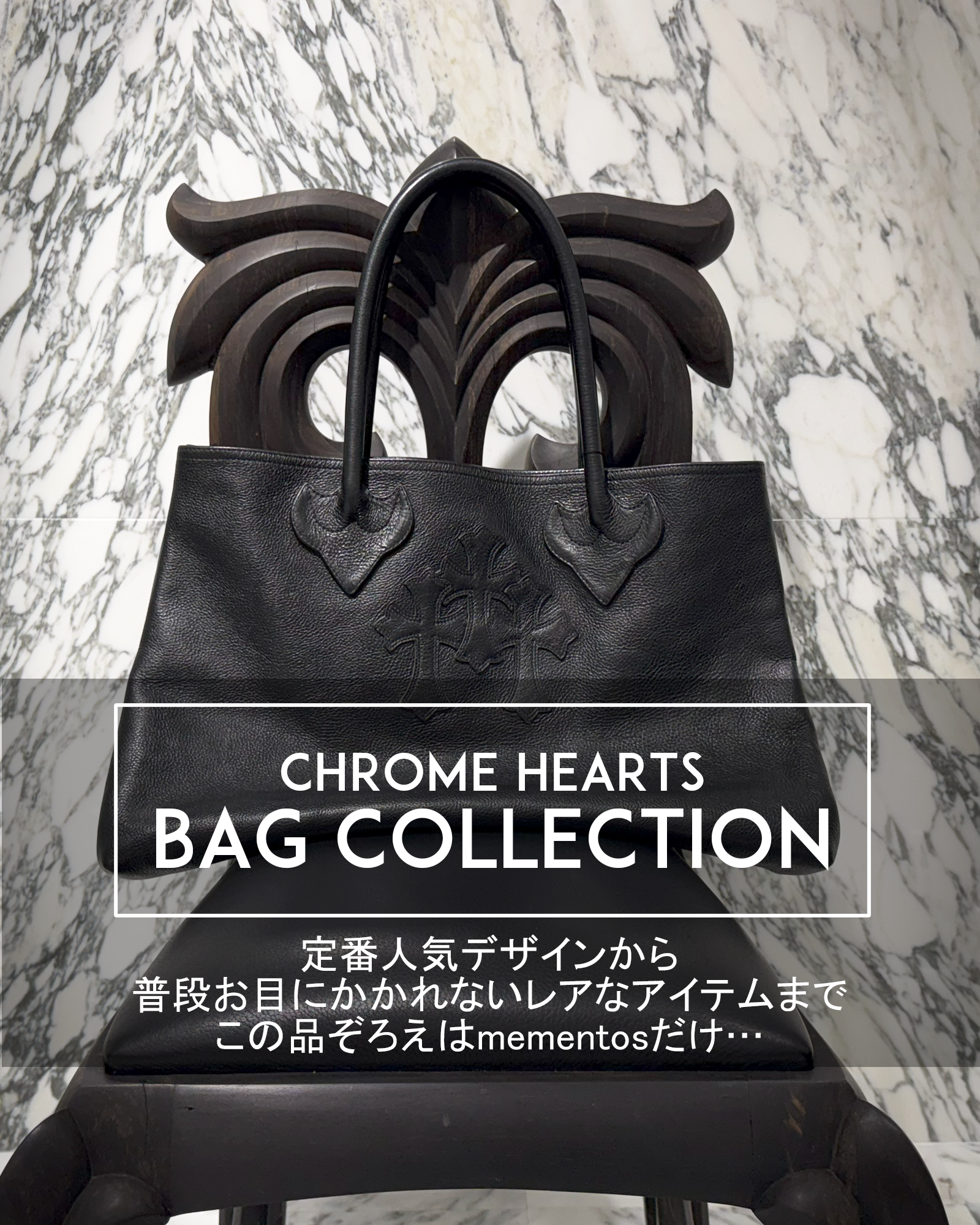 ★あなたの知らないCHROME HEARTSバッグの世界★